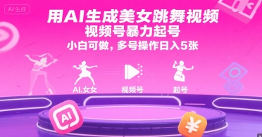 用AI生成美女跳舞视频，视频号暴力起号，小白可做，多号操作日入5张-梦帆创业网