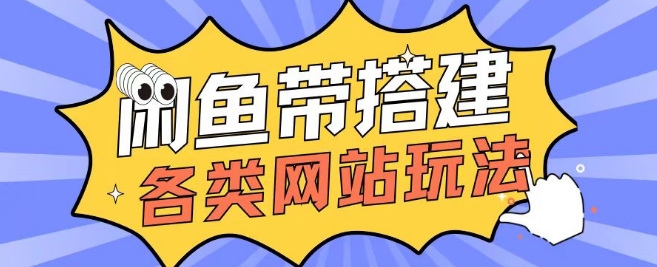 咸鱼卖带搭建网站各类源码日入5张-梦帆创业网