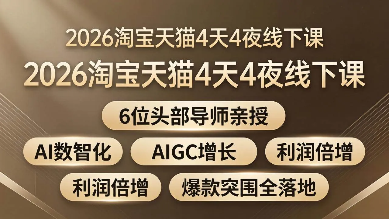 （18054期）2026淘宝天猫4天4夜线下课：6位头部导师亲授，AI数智化+AIGC增长+利润倍增+爆款突围全落地-梦帆创业网