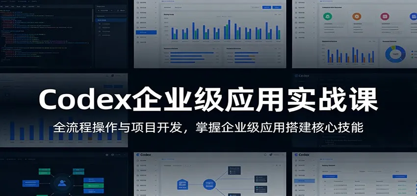 Codex企业级应用实战课:全流程操作与项目开发,掌握企业级应用搭建核心技能 Codex企业级应用实战课:全流程操作与项目开发,掌握企业级应用搭建核心技能