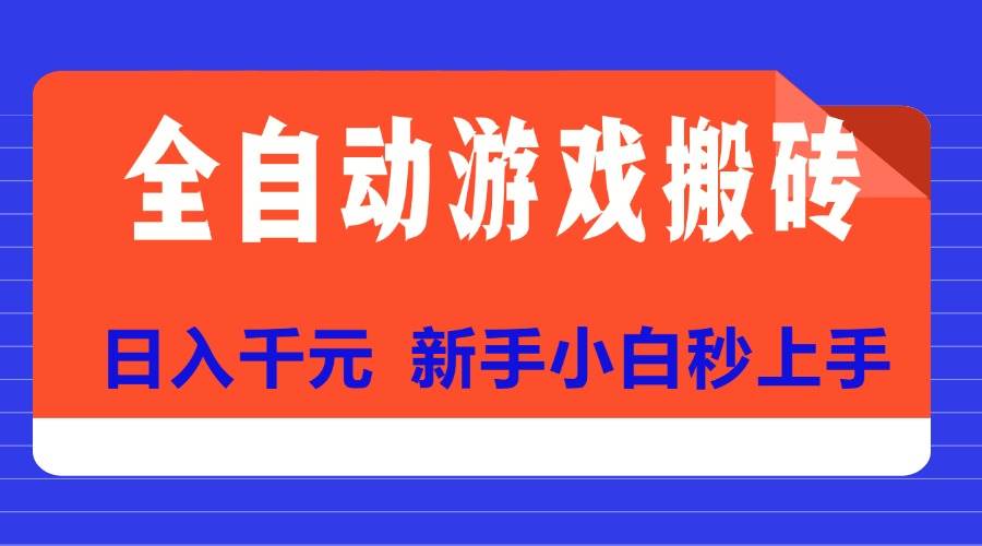 （15346期）全自动游戏搬砖项目天花板，日入千元，新手小白秒上手-梦帆创业网