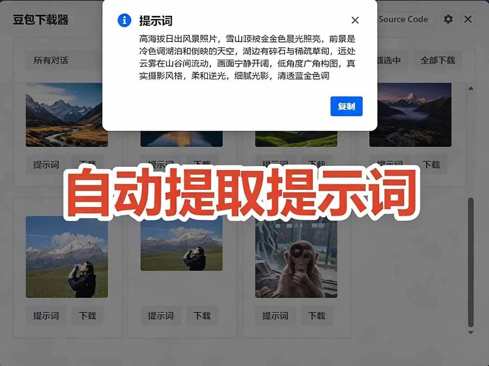 （19107期）Github最新发布！一键批量下载豆包AI无水印图片/视频，简单易用，自动解析提示词，doubao-downloader