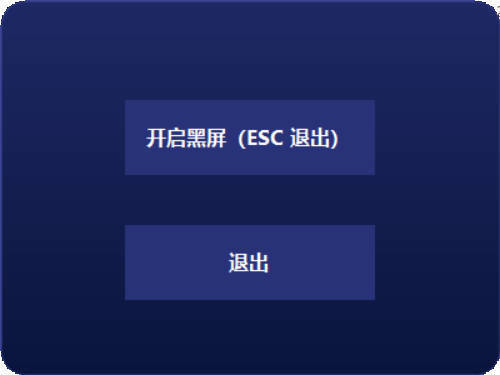 电脑一键黑屏小工具-梦帆创业网