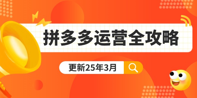 拼多多运营全攻略：从0到日销千单,爆款内功+付费推广+黑科技(更新25年3月-梦帆创业网