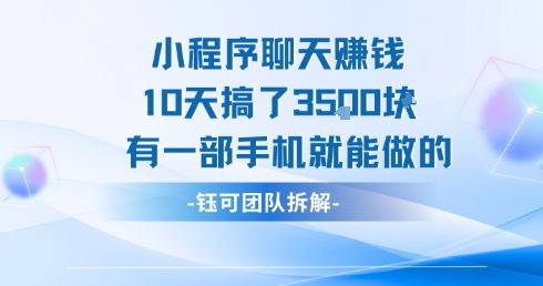 小程序聊天挣钱10天搞了3.5k，有一部手机就能做的-梦帆创业网