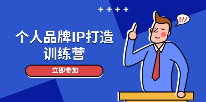 个人品牌IP打造训练营，打造人设吸粉话术，日增精准粉，玩转社群变现技巧-梦帆创业网