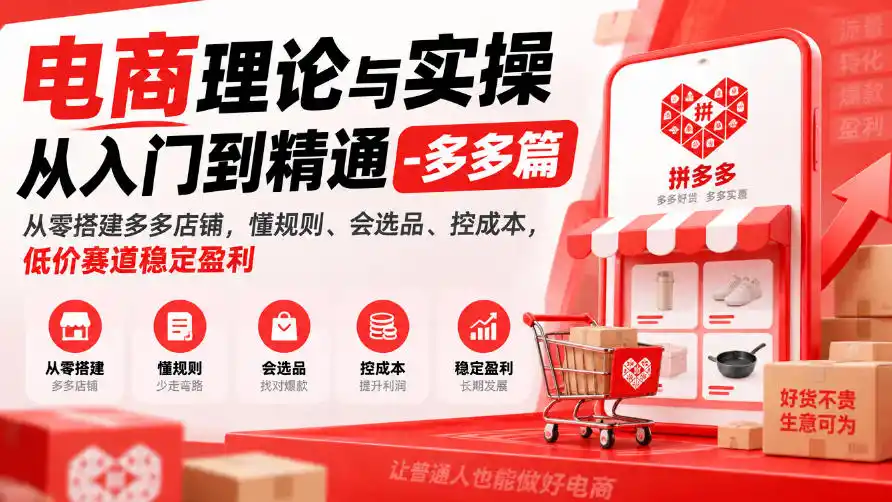 电商理论与实操从入门到精通-多多篇，从零搭建多多店铺，懂规则、会选品、控成本，低价赛道稳定盈利-梦帆创业网