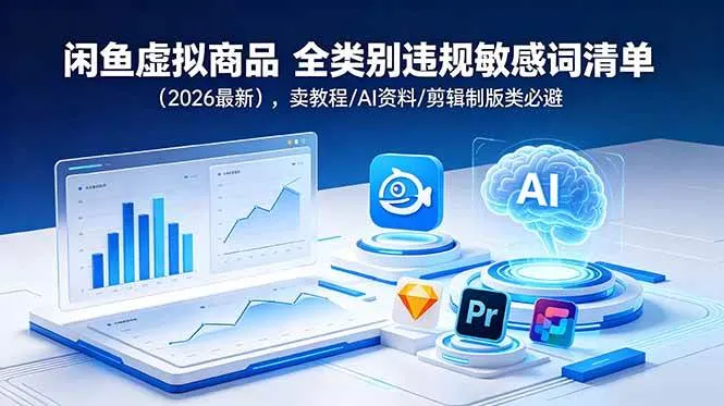 （18961期）闲鱼虚拟商品 全类别违规敏感词清单（2026最新），卖教程/AI资料/剪辑制版类必避-梦帆创业网