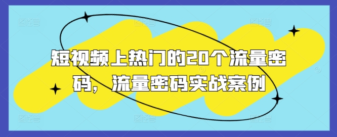 短视频上热门的20个流量密码，流量密码实战案例-梦帆创业网