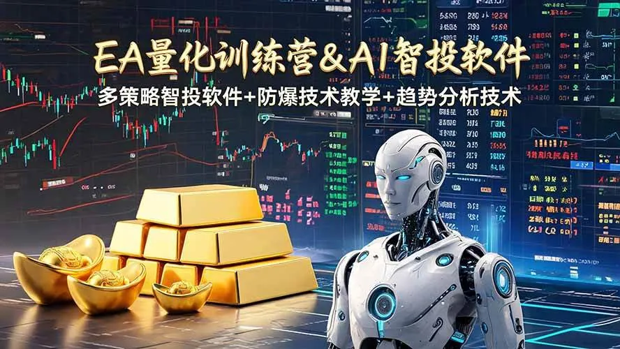 （19211期）EA量化软件+趋势分析操作技术，无爆仓日入200U,小白也可以快速学习拿结果-梦帆创业网
