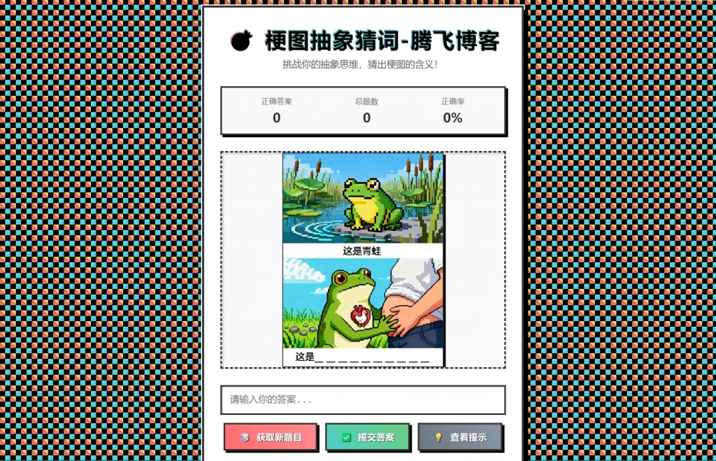 梗图抽象猜词单页源码HTML源码-梦帆创业网