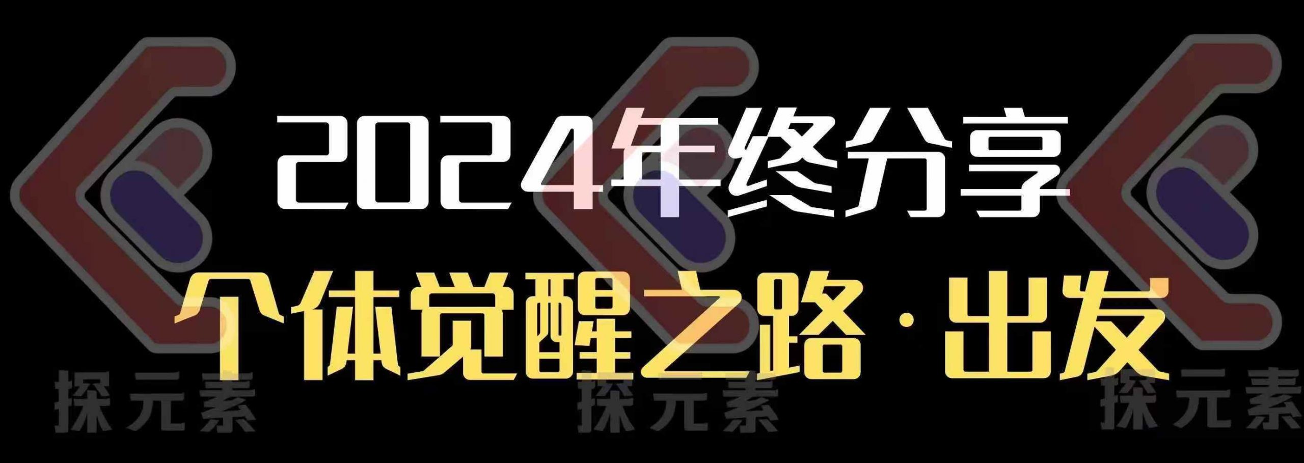 个人事业行动营，​2024年终分享个体觉醒之路-梦帆创业网