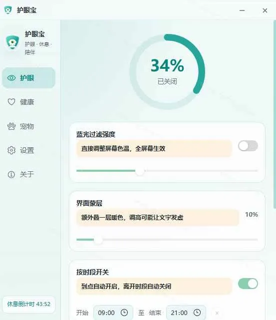 （20419期）天天盯着个屏幕，没护眼工具怎么行？免费电脑蓝光护眼应用来了，还有宠物定时提醒你休息 护眼宝