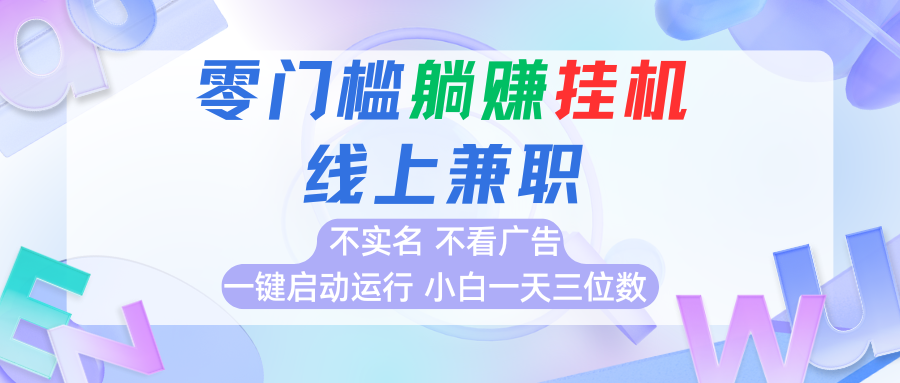 首码0撸挂机项目，无需实名无需看广告 一键启动运行，小白轻松日入三位数-梦帆创业网