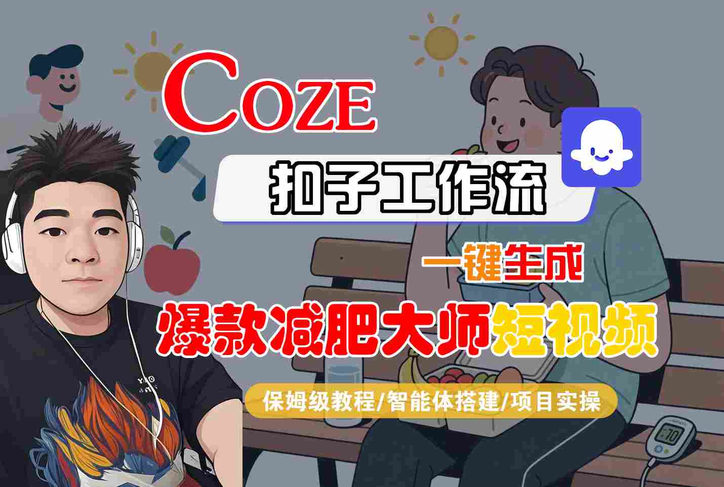 COZE扣子工作流一键生成爆款减肥大师短视频，保姆级教程-智能体搭建-项目实操-梦帆创业网