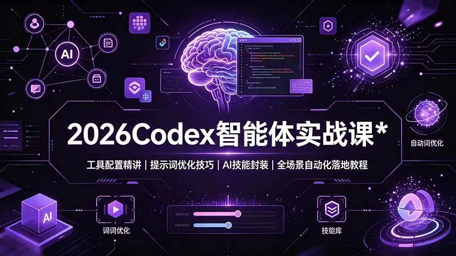 （19289期）2026Codex 智能体实战课：工具配置精讲｜提示词优化技巧｜AI 技能封装｜全场景自动化落地教程-梦帆创业网