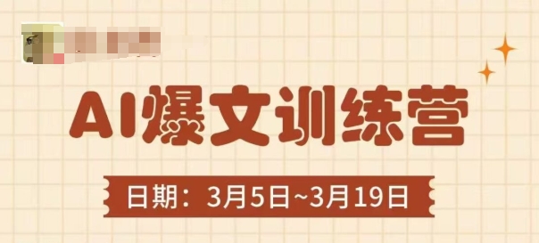 AI爆文训练营，爆文底层逻辑与实操，3分钟搞定一篇爆文-梦帆创业网