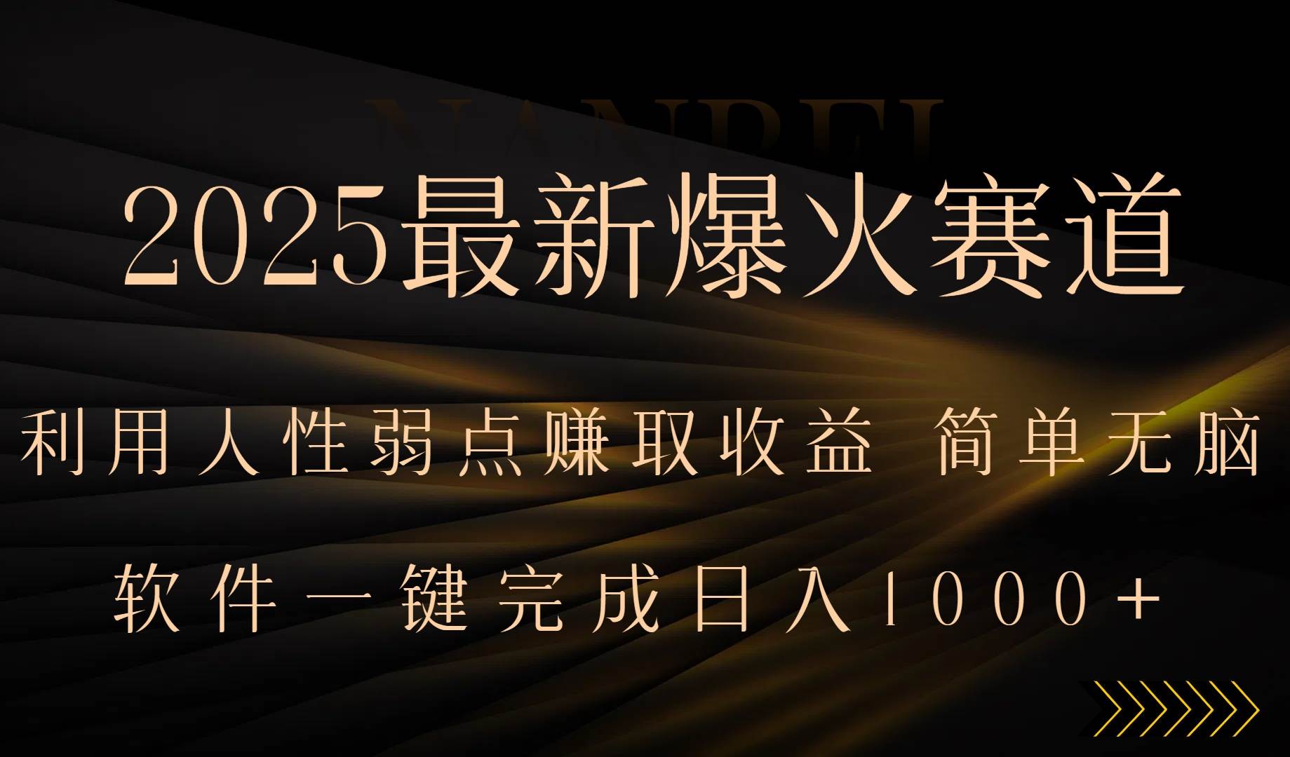 （15675期）2025最新爆火赛道，利用人生弱点赚取收益，全程一键批量制作，小白轻松…-梦帆创业网