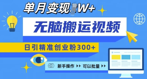无脑搬运视频号可批量复制，新手即可操作，日引精准创业粉300+，月变现过W 【揭秘】-梦帆创业网
