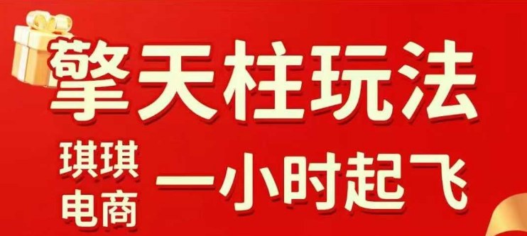拼多多擎天柱玩法【1.0】2025年10月，水果生鲜最快2小时起飞，标品最慢2天起链接-梦帆创业网