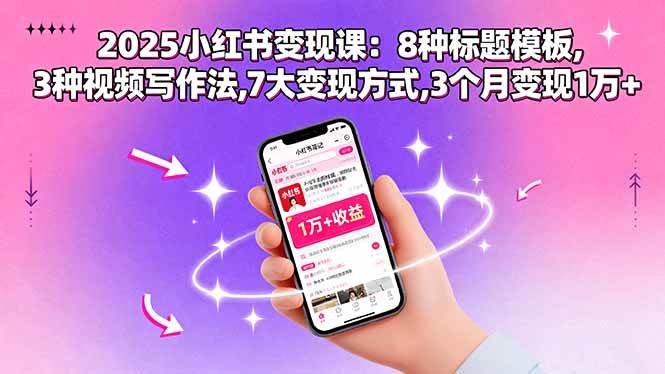 (15993期)2025小红书变现课:8种标题模板,3种视频写作法,7大变现方式,3个月变现1万+-梦帆创业网