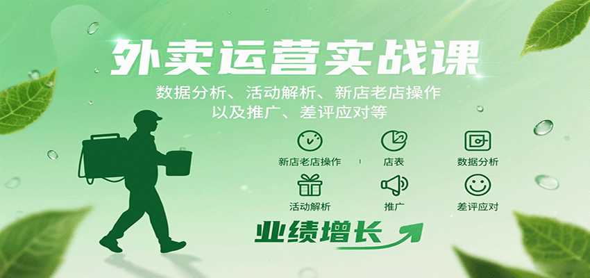 外卖运营实战课：数据分析、活动解析、新店老店操作以及推广、差评应对等-梦帆创业网