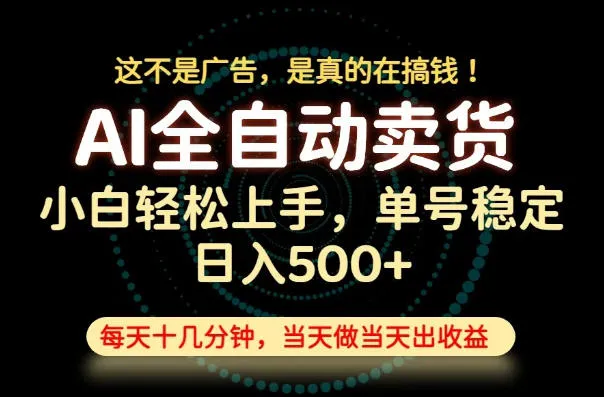 这不是广告，是真的在搞钱！当天做，当天变现，单号日入稳定500+，长期稳定可做！【揭秘】-梦帆创业网