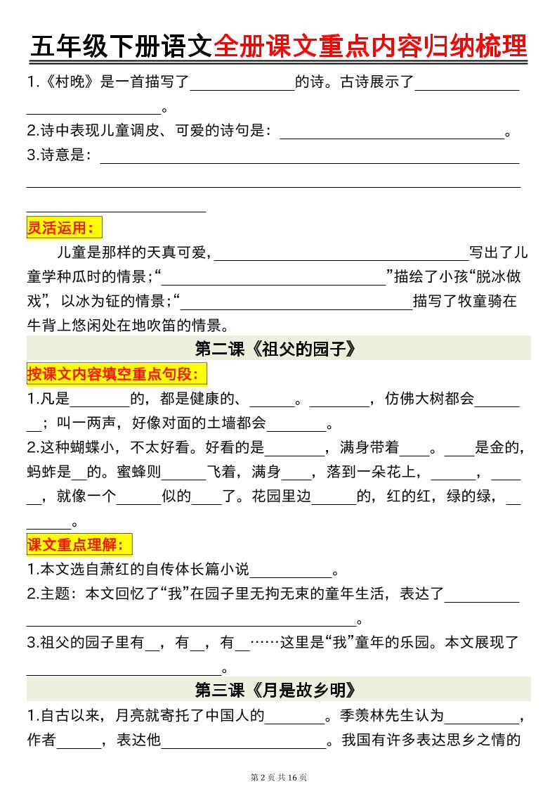 五年级下册语文全册课文重点内容归纳梳理空白-梦帆创业网