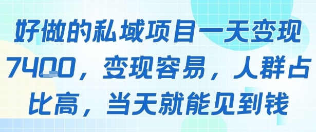好做的私域项目一天变现1k+，变现容易，人群占比高，当天就能见到钱-梦帆创业网