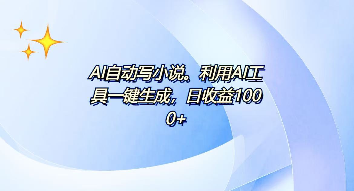 （13840期）AI一键生成100w字，躺着也能赚，日收益500+-梦帆创业网