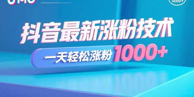 （15934期）抖音最新涨粉技术，一天轻松涨粉1000+-梦帆创业网