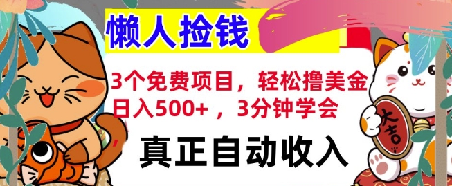 3个免费项目，轻松撸美金，日入几张 ，3分钟学会，懒人捡钱，全自动收入-梦帆创业网