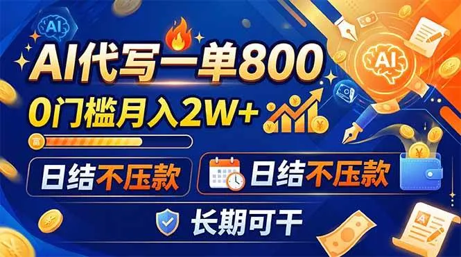 （19397期）AI代写一单800，0门槛月入2W+，日结不压款，长期可干-梦帆创业网