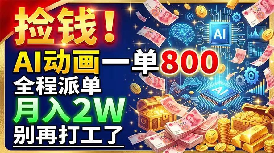 （19330期）捡钱！AI动画一单800，全程派单，月入2W，别再打工了-梦帆创业网