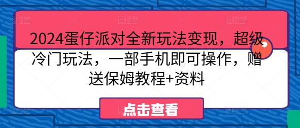 2024蛋仔派对全新玩法变现，超级冷门玩法，一部手机即可操作，赠送保姆教程+资料-梦帆创业网