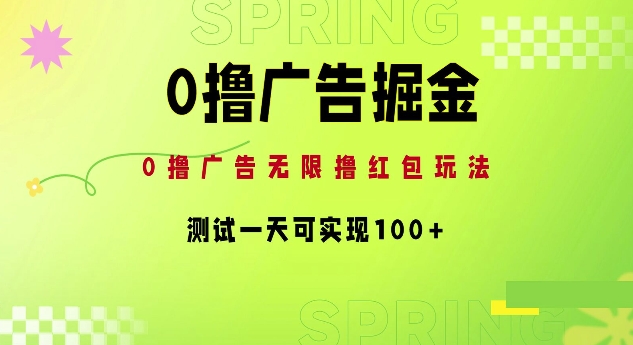 0撸广告掘金项目：无限撸红包玩法，测试一天可实现100+-梦帆创业网