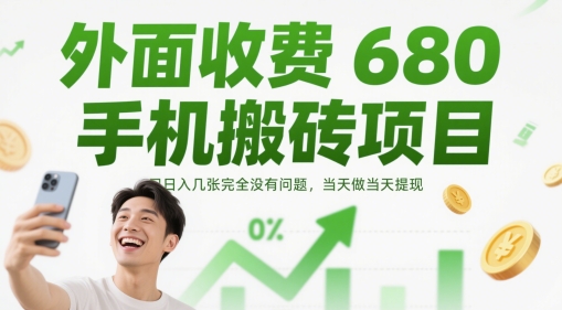 外面收费680手机搬砖项目，日入几张完全没有问题，当天做当天提现-梦帆创业网