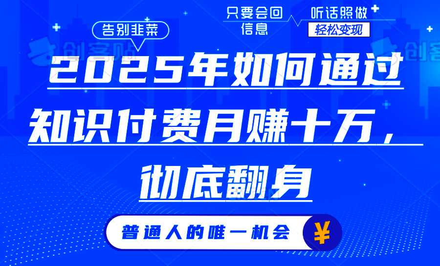 （14019期）2025年如何通过知识付费月入十万，年入百万。。-梦帆创业网