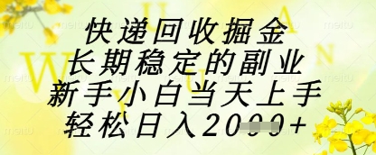 快递回收掘金项目，长期稳定的副业，新手小白当天上手，轻松日入1k+【揭秘】-梦帆创业网