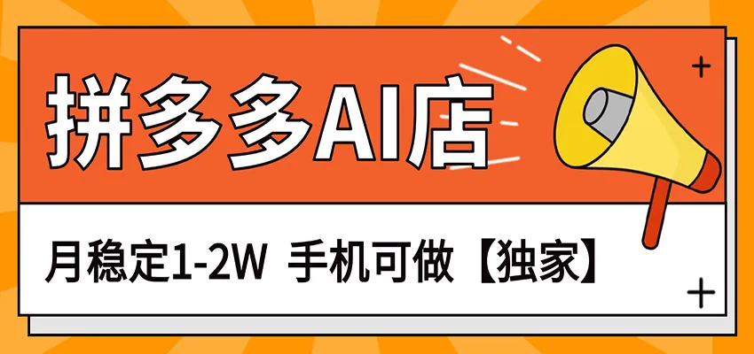 独家项目，拼多多虚拟AI店，月稳定1-2W，手机可做-梦帆创业网