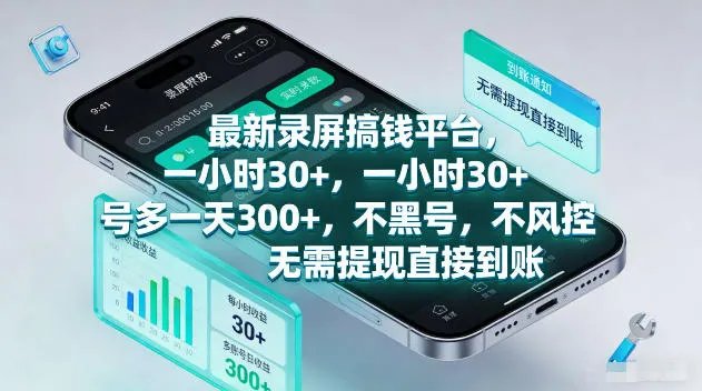 最新录屏賺钱平台，一小时30+，号多一天300+，项目很简单，一看就会，无需提现直接到账【揭秘】-梦帆创业网