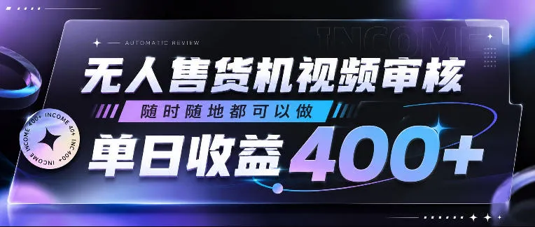 无人售货机视频审核,随时随地都可以做,单日收益400+,有手就行,人人可做【揭秘】 无人售货机视频审核,随时随地都可以做,单日收益400+,有手就行,人人可做【揭秘】