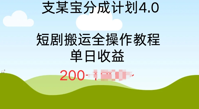 支付宝分成计划4.0，短剧搬运全操作教程单日收益2张-梦帆创业网