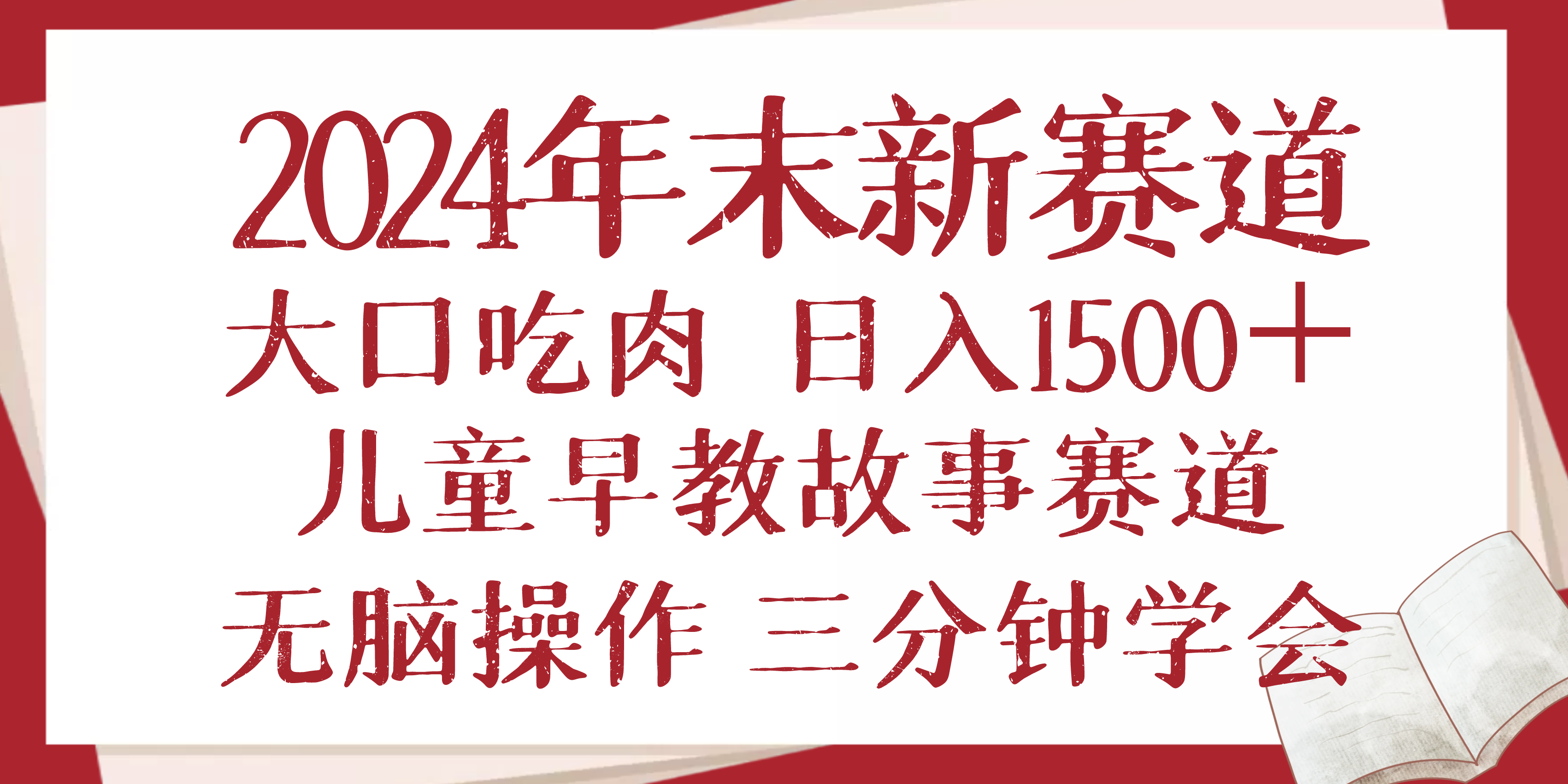 （13814期）2024年末新早教儿童故事新赛道，大口吃肉，日入1500+,无脑操作，三分钟…-梦帆创业网