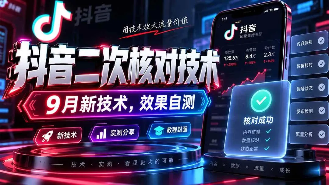 （20325期）抖音二次核对技术，9月新技术，效果自测-梦帆创业网