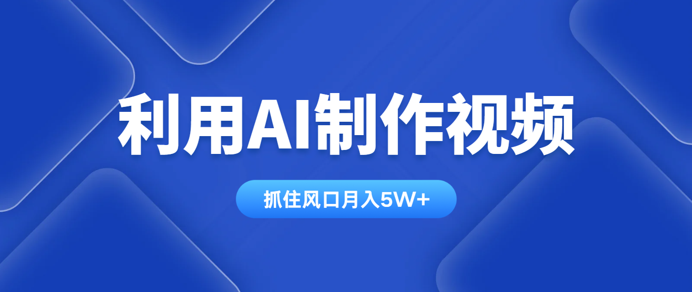 利用AI制作视频，学会一种方法全平台通用月入5W＋-梦帆创业网