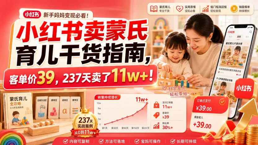 小红书卖蒙氏育儿干货指南，客单价39，237天卖了11w+！-梦帆创业网