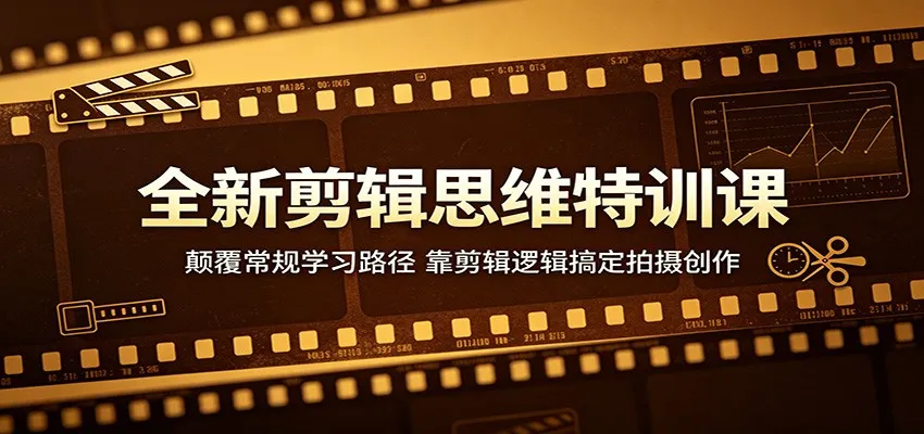 全新剪辑思维特训课：颠覆常规学习路径，靠剪辑逻辑搞定拍摄创作-梦帆创业网