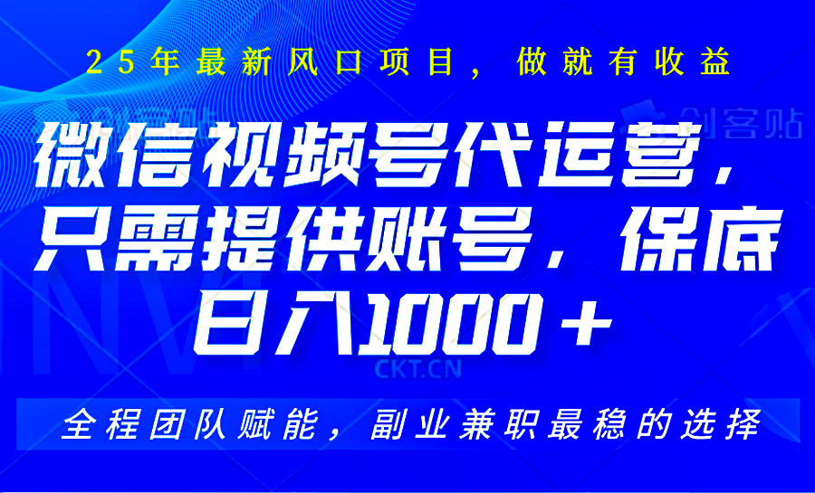 2025视频号代运营，只需提供账号，无需剪辑直播和运营，只管坐收佣金，单日保底1000+-梦帆创业网