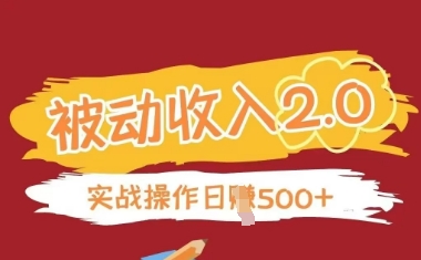 被动收入项目2.0，正规项目，无需引流，简单易懂，被动收益-梦帆创业网